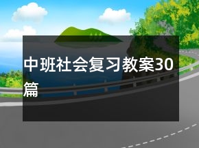 中班社會復(fù)習(xí)教案30篇
