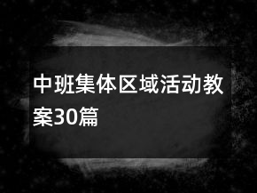 中班集體區(qū)域活動教案30篇