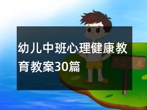 幼兒中班心理健康教育教案30篇