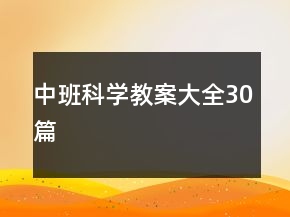 中班科學教案大全30篇