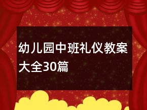 幼兒園中班禮儀教案大全30篇