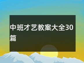 中班才藝教案大全30篇