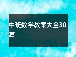 中班數(shù)學(xué)教案大全30篇