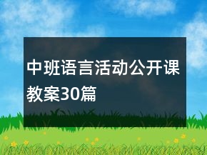 中班語言活動公開課教案30篇