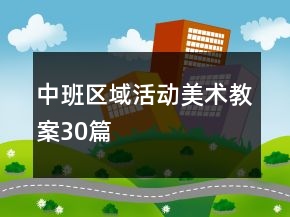 中班區(qū)域活動(dòng)美術(shù)教案30篇