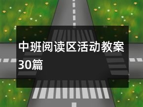 中班閱讀區(qū)活動教案30篇