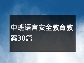 中班語言安全教育教案30篇