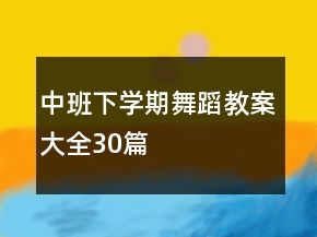 中班下學(xué)期舞蹈教案大全30篇