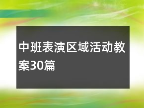 中班表演區(qū)域活動教案30篇