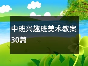 中班興趣班美術教案30篇