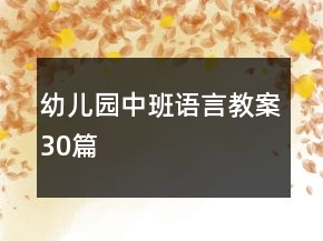 幼兒園中班語言教案30篇