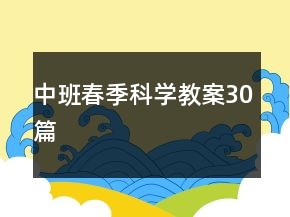 中班春季科學(xué)教案30篇