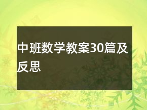 中班數(shù)學教案30篇及反思