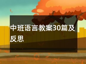 中班語(yǔ)言教案30篇及反思