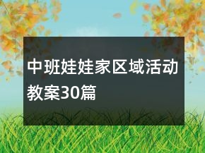 中班娃娃家區(qū)域活動教案30篇