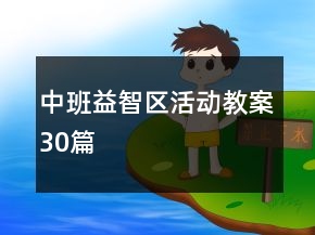 中班益智區(qū)活動教案30篇