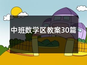 中班數(shù)學(xué)區(qū)教案30篇