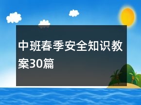 中班春季安全知識教案30篇