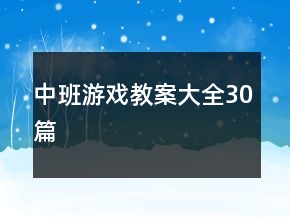 中班游戲教案大全30篇