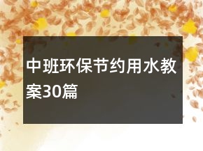 中班環(huán)保節(jié)約用水教案30篇