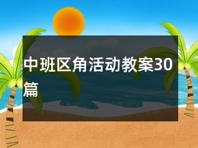 中班區(qū)角活動教案30篇