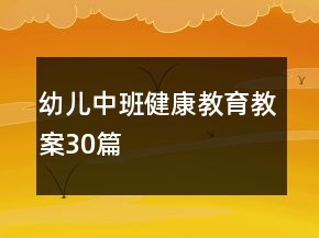 幼兒中班健康教育教案30篇