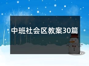 中班社會區(qū)教案30篇