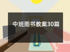 中班圖書(shū)教案30篇