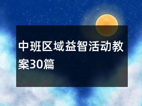 中班區(qū)域益智活動教案30篇