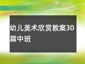 幼兒美術(shù)欣賞教案30篇中班