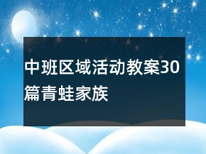 中班區(qū)域活動(dòng)教案30篇青蛙家族