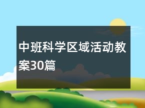 中班科學區(qū)域活動教案30篇