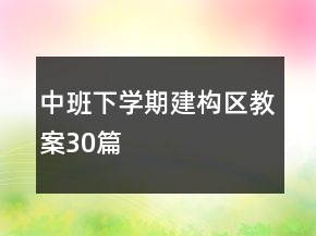 中班下學期建構區(qū)教案30篇