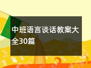 中班語(yǔ)言談話教案大全30篇