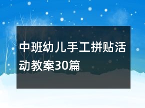 中班幼兒手工拼貼活動教案30篇
