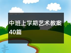 中班上學期藝術教案40篇