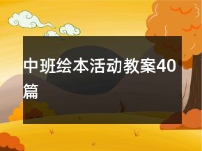 中班繪本活動(dòng)教案40篇