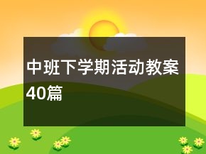 中班下學(xué)期活動(dòng)教案40篇