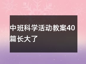 中班科學(xué)活動教案40篇長大了