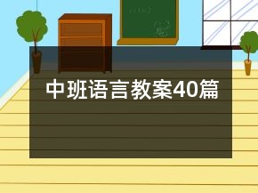 中班語言教案40篇