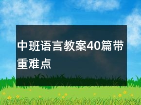 中班語言教案40篇帶重難點(diǎn)