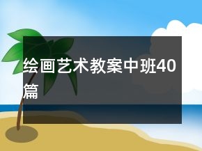 繪畫藝術(shù)教案中班40篇