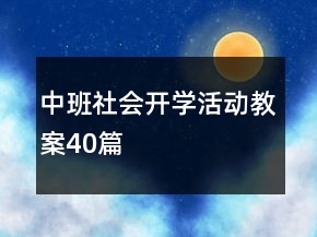 中班社會(huì)開(kāi)學(xué)活動(dòng)教案40篇