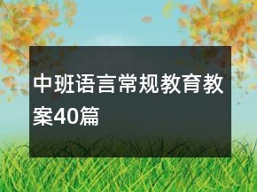 中班語言常規(guī)教育教案40篇