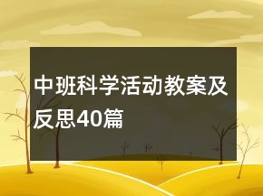 中班科學活動教案及反思40篇