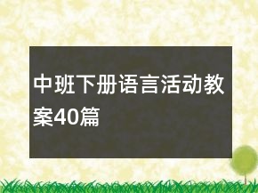 中班下冊語言活動教案40篇