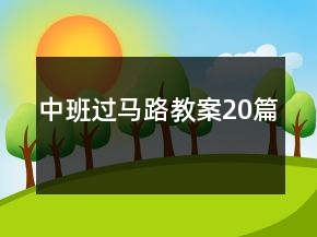 中班過(guò)馬路教案20篇