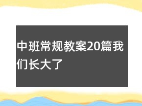 中班常規(guī)教案20篇我們長(zhǎng)大了