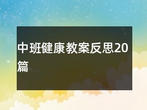 中班健康教案反思20篇