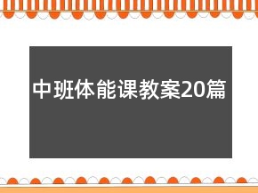 中班體能課教案20篇